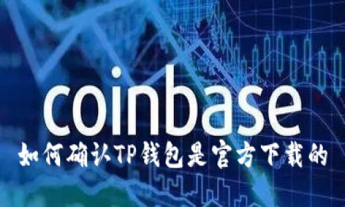 如何确认TP钱包是官方下载的