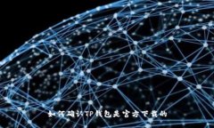 如何确认TP钱包是官方下载