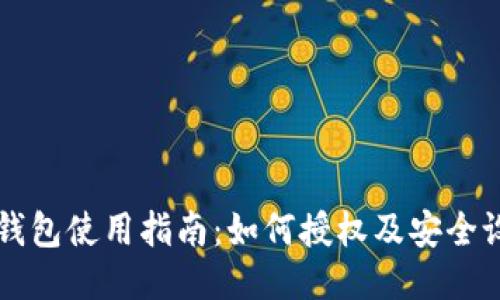 TP钱包使用指南：如何授权及安全设置