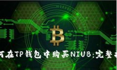 如何在TP钱包中购买NIUB：