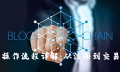 TP钱包的交易操作流程详解