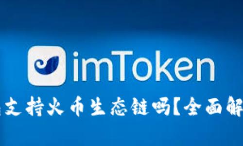 ### tp钱包支持火币生态链吗？全面解析及用户指南