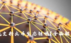 ### tp钱包支持火币生态链
