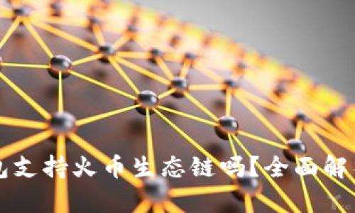### tp钱包支持火币生态链吗？全面解析及用户指南