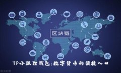 TP小狐狸钱包：数字货币的