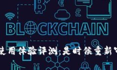 TP钱包使用体验评测：是时