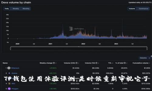 TP钱包使用体验评测：是时候重新审视它了