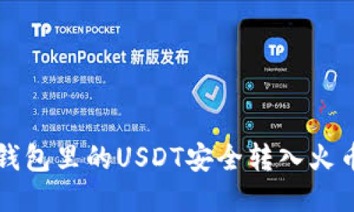 如何将TP钱包里的USDT安全转入火币网交易所