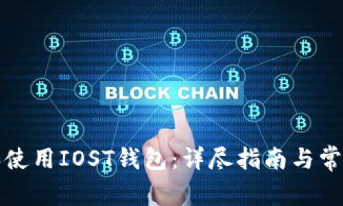 如何下载和使用IOST钱包：详尽指南与常见问题解答