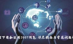 如何下载和使用IOST钱包：
