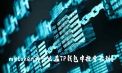 mytoken为什么在TP钱包中搜