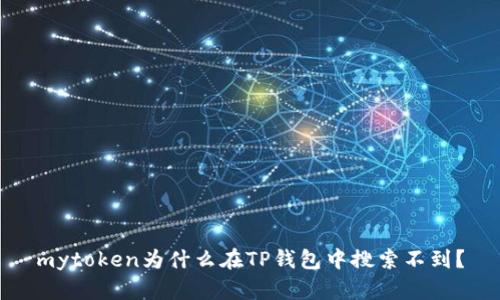 mytoken为什么在TP钱包中搜索不到？