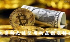 TP钱包薄饼无法使用的原因