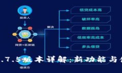 TP钱包1.7.5版本详解：新功
