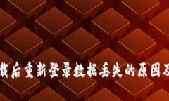 TP钱包卸载后重新登录数据
