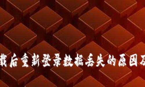 TP钱包卸载后重新登录数据丢失的原因及解决方法