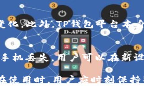 
TP钱包：数字资产管理的便捷工具

TP钱包, 数字货币, 虚拟资产, 区块链/guanjianci

在这个数字货币和区块链技术迅猛发展的时代，TP钱包作为一种新兴的数字资产管理工具，以其便捷的操作和安全的存储方式，逐渐受到了用户的青睐。本文将详细探讨TP钱包的功能、使用方式以及用户在使用过程中可能遇到的问题，帮助更多的人了解这一重要的数字资产管理工具。

一、TP钱包的基本概述
TP钱包是一个专注于数字资产管理的移动应用，致力于为用户提供安全、便捷的数字货币交易与管理服务。其主要功能包括但不限于加密货币存储、转账、交易、查看余额以及获取最新的市场动态等。TP钱包支持多种主流的创币与交易平台，让用户能够在一个平台上管理多种数字资产。

二、TP钱包的功能解析
TP钱包具备多种强大的功能。首先是安全性，TP钱包采用了业界先进的加密技术，确保用户资产的安全性。其次，钱包支持多种币种，让用户不必下载多个钱包应用就能完成交易。此外，钱包还提供便捷的用户界面和快速的交易体验，使得新手用户也能轻松使用。最后，TP钱包也定期更新，以适应市场变化和用户需求，从而提供更好的服务。

三、如何下载和注册TP钱包
下载和注册TP钱包非常简单。用户可以在各大应用商店中搜索“TP钱包”并进行下载。安装完成后，打开应用并按照指导进行注册，通常需要输入一些基本信息以及设置安全密码。完成注册后，用户将拥有自己独立的数字资产管理账户。

四、TP钱包的使用教程
使用TP钱包进行数字资产的操作也十分简单。用户可以通过“充值”功能将数字货币存入钱包，使用“转账”功能将资产转移给其他用户。用户还可以通过“交易”功能直接在平台内进行买卖操作。此外，还能够通过“资产管理”功能来查看不同资产的价值变化。

五、TP钱包的安全性分析
安全性是使用数字钱包时最为关注的问题之一。TP钱包采用了多种安全措施来保护用户的资金安全，包括数据加密、双重身份验证以及冷钱包存储等。这些措施有效地降低了用户资产被盗或丢失的风险。此外，用户也应当定期更改密码，不随便分享个人信息和二维码，以确保账户安全。

六、使用TP钱包的常见问题解答
ol
liTP钱包为什么要设置安全密码？/li
li如何找回TP钱包的密码？/li
liTP钱包支持哪些数字货币？/li
li如何保障TP钱包的交易安全？/li
liTP钱包的手续费是多少？/li
li如果我的手机丢失，该如何处理TP钱包里的资产？/li
/ol

七、TP钱包相关问题详解

TP钱包为什么要设置安全密码？
密码设置是保护用户资产的重要第一步，因此TP钱包要求用户在注册时设置安全密码。安全密码相当于银行账户的密码，只有拥有密码的人才能访问钱包内的资产。此外，用户设置一个复杂且独特的密码，可以有效提升账户的安全性，避免被恶意攻击者猜测或破解。

如何找回TP钱包的密码？
如果用户遗忘了TP钱包的密码，通常可以通过其找回功能恢复访问。一些钱包提供安全问题和电子邮件验证的方式来找回密码。找回过程因人而异，因此用户需要仔细按照提示操作以确保找回成功。此外，TP钱包也推荐用户定期备份自己的钱包，以防不测。

TP钱包支持哪些数字货币？
TP钱包支持多种主流数字货币，包括比特币（BTC）、以太坊（ETH）、莱特币（LTC）等。随着市场的发展，TP钱包还将不断增加对新兴数字货币的支持。不过，在选择使用TP钱包进行交易之前，用户应该确认钱包是否支持其想要交易的具体币种。

如何保障TP钱包的交易安全？
保障交易安全可以从多个方面着手，如使用复杂密码、开启双重身份验证。不随便点击陌生链接，不轻信网络钓鱼和诈骗，设置冷存储以确保大型资产的安全。此外，定期检查钱包交易记录，及时发现异常行为，响应迅速，可以有效避免损失。

TP钱包的手续费是多少？
TP钱包的手续费会因交易所和币种的不同而有所差异。一般情况下，用户在进行链上交易时需要支付一定的网络手续费，具体金额会根据网络拥堵情况而变化。此外，TP钱包平台本身也可能会收取一定比例的服务费，具体费用情况会在交易界面中清晰标出。

如果我的手机丢失，该如何处理TP钱包里的资产？
丢失手机可能会让用户感到焦虑，但如果有做好备份措施，那么用户仍然可以找回自己的资产。用户最好在使用钱包时记录并妥善保存助记词和私钥。一旦手机丢失，用户可以在新设备上下载TP钱包，并用助记词或者私钥恢复账户，便可重新获得对资产的控制。

以上内容将有助于用户全面了解TP钱包的功能及相关使用问题。TP钱包凭借其便捷的操作和良好的安全性，正在成为越来越多数字货币用户的首选工具。在使用时，用户应时刻保持警惕，以保障资产的安全。