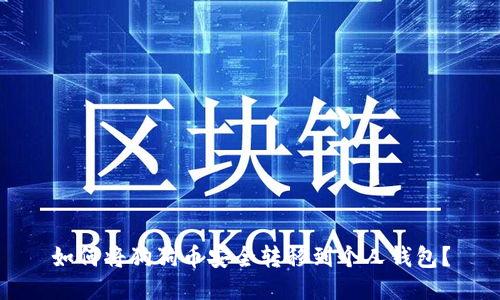 如何将狗狗币安全转移到个人钱包？