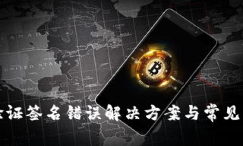TP钱包验证签名错误解决方案与常见问题解析