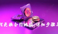 TP钱包如何更换合约地址：
