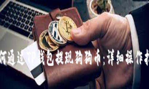 如何通过TP钱包提现狗狗币：详细操作指南
