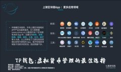 TP钱包：虚拟货币管理的最