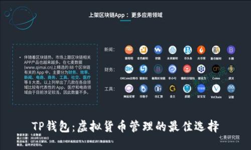 TP钱包：虚拟货币管理的最佳选择
