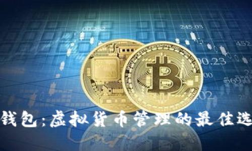 TP钱包：虚拟货币管理的最佳选择