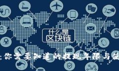 TP钱包：你需要知道的提现