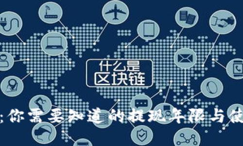 TP钱包：你需要知道的提现年限与使用技巧
