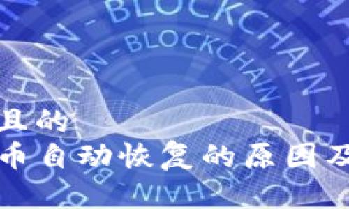 思考一个且的  
TP钱包代币自动恢复的原因及解决方法