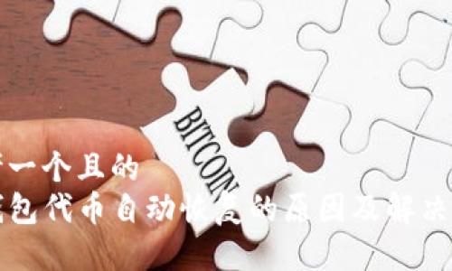 思考一个且的  
TP钱包代币自动恢复的原因及解决方法