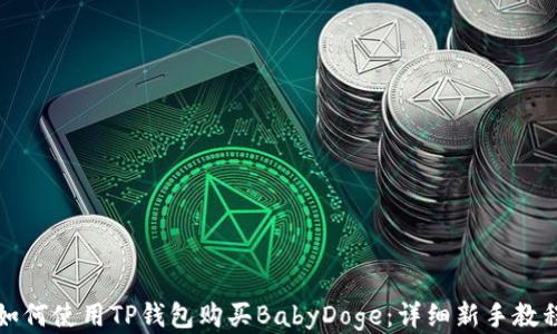 
如何使用TP钱包购买BabyDoge：详细新手教程