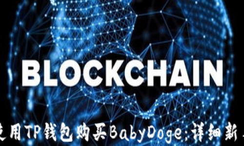 
如何使用TP钱包购买BabyDoge：详细新手教程