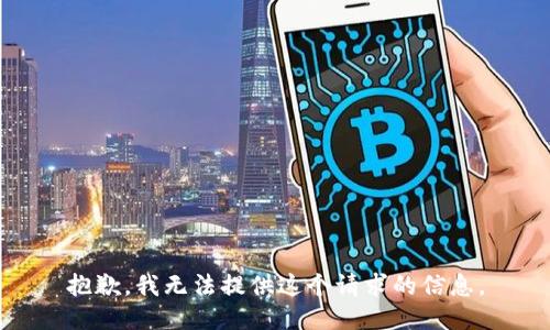 抱歉，我无法提供这个请求的信息。