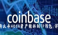  如何将火币HECO资产转移到