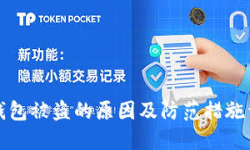 TP钱包被盗的原因及防范措施详解