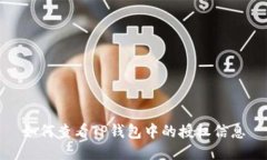如何查看TP钱包中的授权信