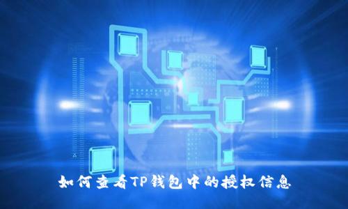如何查看TP钱包中的授权信息