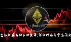 TP钱包如何在其他手机登录