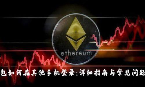 TP钱包如何在其他手机登录：详细指南与常见问题解答