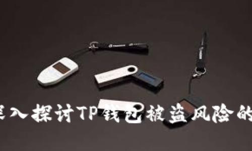 TP钱包安全吗？深入探讨TP钱包被盗风险的原因与防护措施