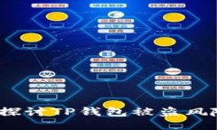 TP钱包安全吗？深入探讨