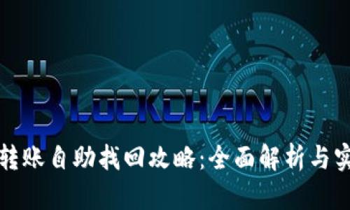 TP钱包转账自助找回攻略：全面解析与实用技巧