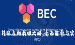 TP钱包转账自助找回攻略：