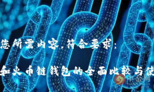 以下是您所需内容，符合要求：

tp钱包和火币链钱包的全面比较与使用指南