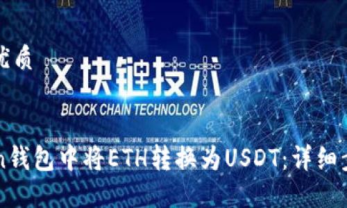 思考一个且的优质


如何在imToken钱包中将ETH转换为USDT：详细步骤与实用指南