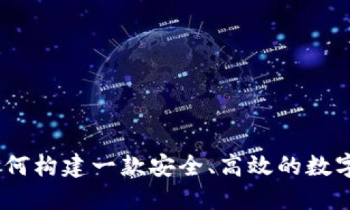 TP钱包开发：如何构建一款安全、高效的数字资产管理工具