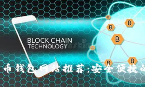 2023年最佳比特币钱包网站推荐：安全便捷的一站式解决方案