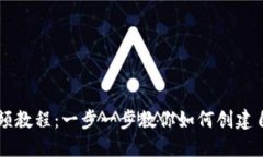 TP钱包发币视频教程：一步